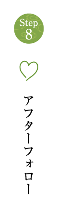 アフターフォロー