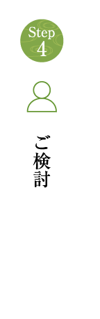 ご検討