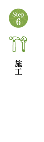 施工