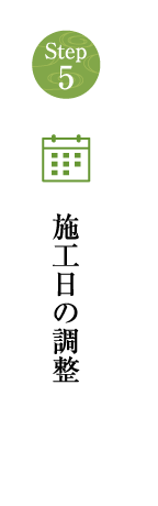 施工日の調整