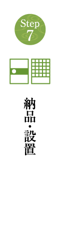 納品・設置