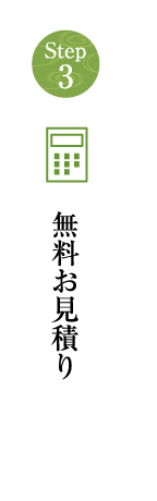 無料お見積り