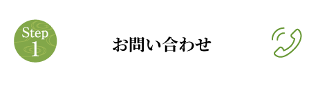 お問い合わせ