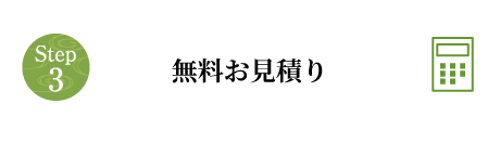 無料お見積り