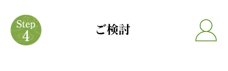 ご検討