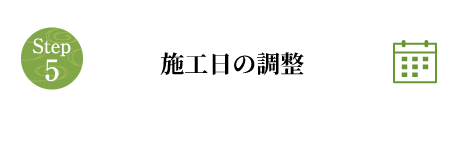 施工日の調整