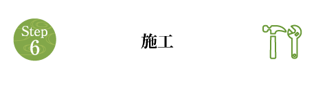 施工