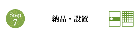 納品・設置
